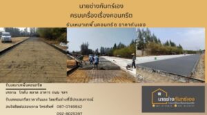 นายช่างกันทร์เอง.com รับเทพื้นคอนกรีต 52